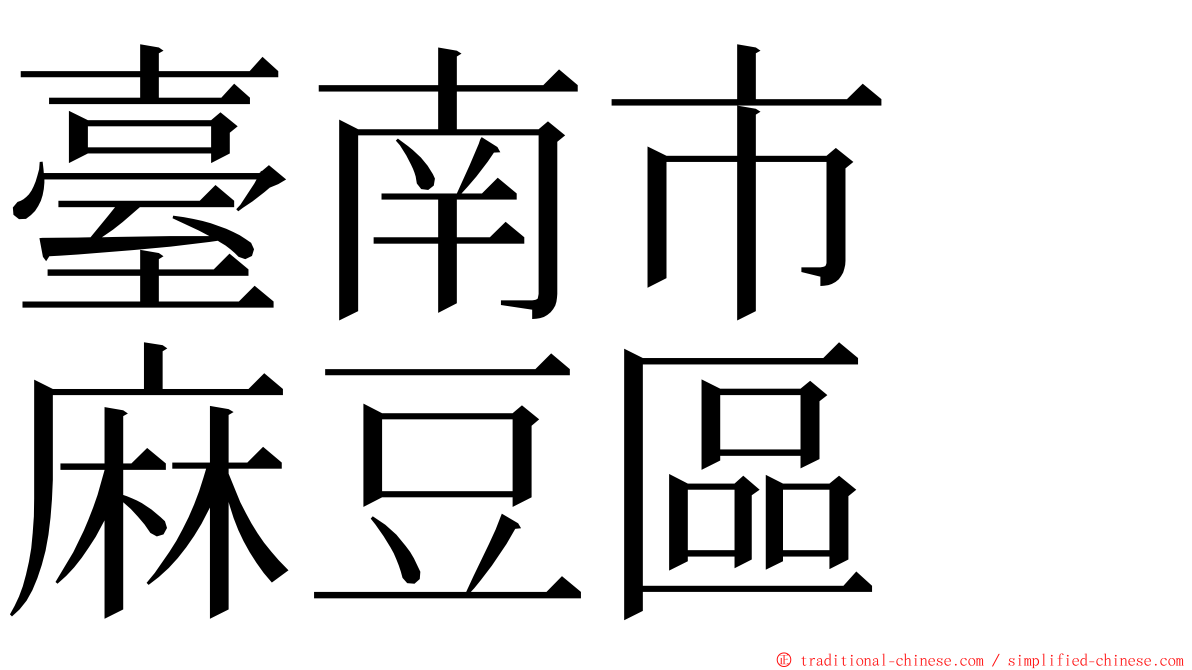 臺南市　麻豆區 ming font